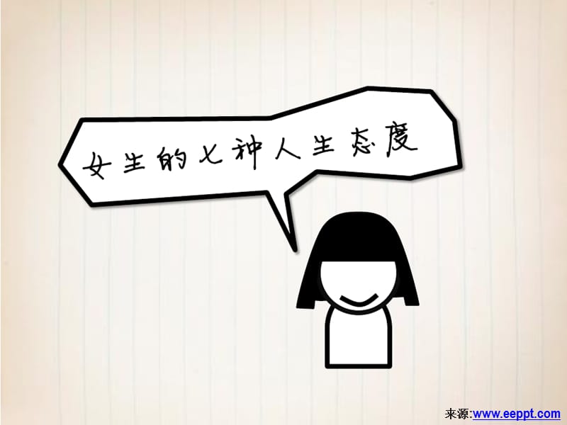 单身女生的7种人生态度.ppt_第1页