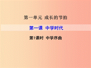 2019年七年級道德與法治上冊 第一單元 成長的節(jié)拍 第一課 中學時代 第1框 中學序曲課件新人教版.ppt