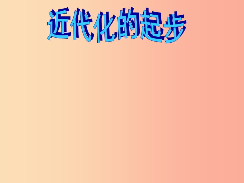 江苏省2019届中考历史复习 第18课时 中国近代史考点二课件.ppt_第1页