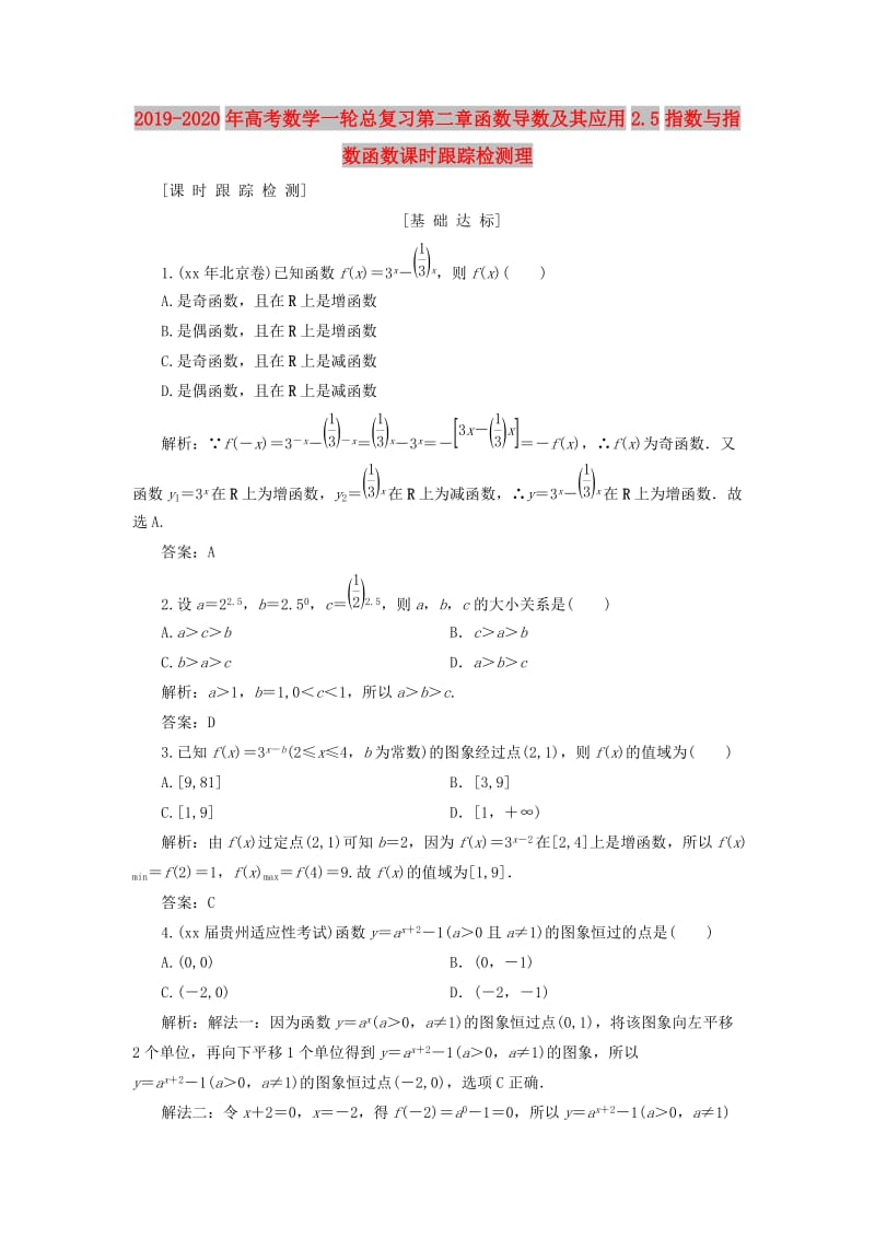 2019-2020年高考数学一轮总复习第二章函数导数及其应用2.5指数与指数函数课时跟踪检测理.doc_第1页