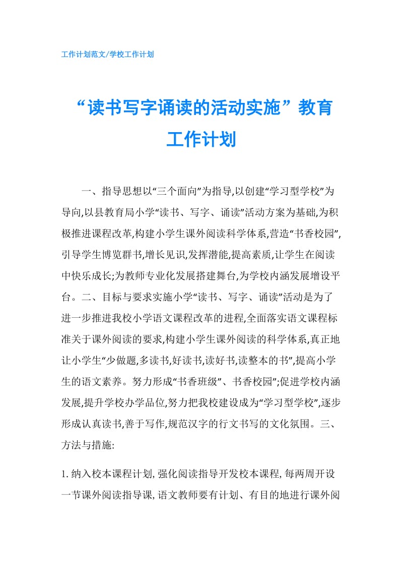 “读书写字诵读的活动实施”教育工作计划.doc_第1页