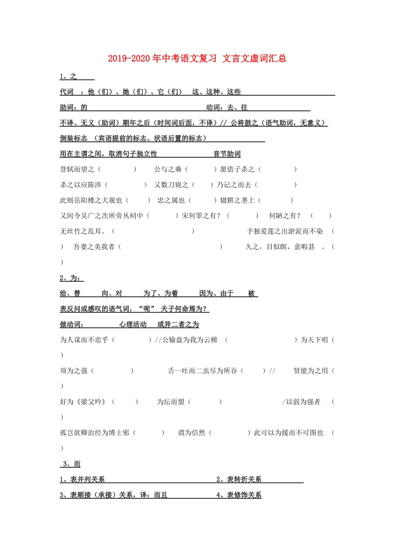 2019-2020年中考语文复习 文言文虚词汇总.doc_第1页