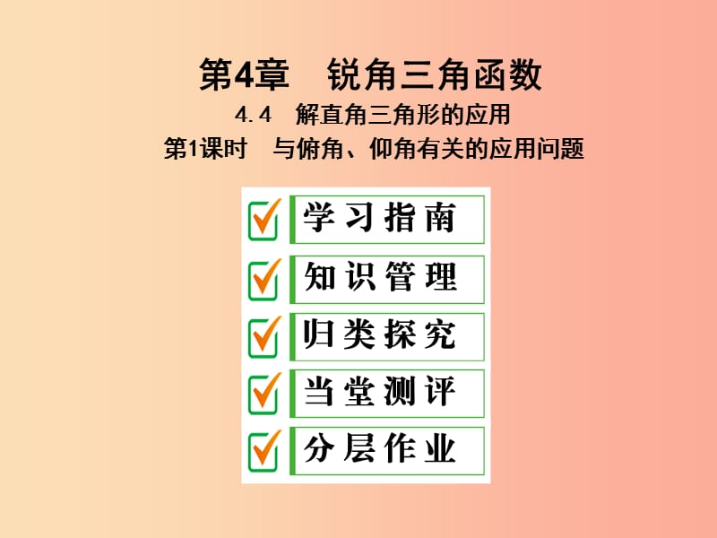 2019年秋九年级数学上册4.4解直角三角形的应用第1课时与俯角仰角有关的应用问题课件新版湘教版.ppt_第1页