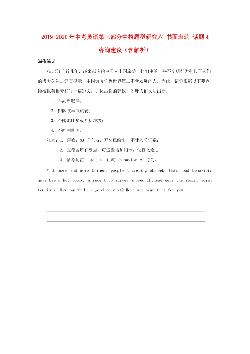 2019-2020年中考英语第三部分中招题型研究六 书面表达 话题4 咨询建议（含解析）.doc_第1页