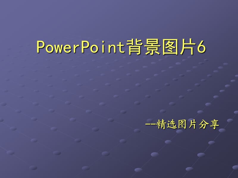 CJJ的PPT应用心得08背景.ppt_第1页