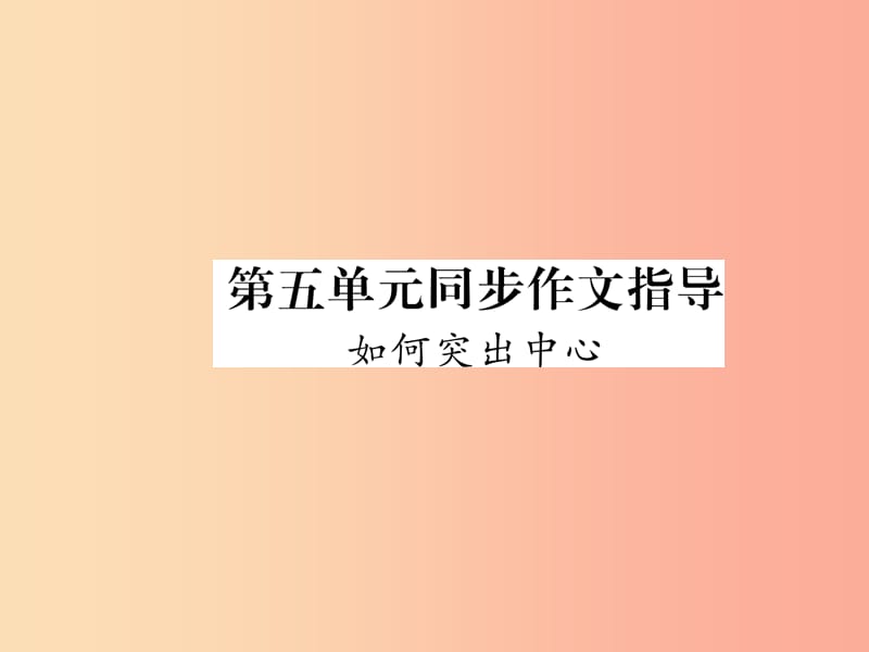 2019年七年级语文上册第五单元同步作文指导如何突出中心习题课件新人教版.ppt_第1页