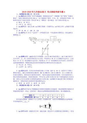 2019-2020年九年級(jí)總復(fù)習(xí) 考點(diǎn)跟蹤突破專題4.doc