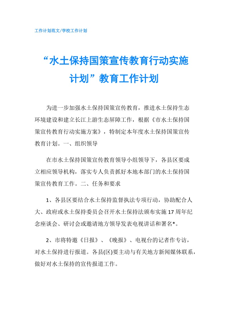 “水土保持国策宣传教育行动实施计划”教育工作计划.doc_第1页