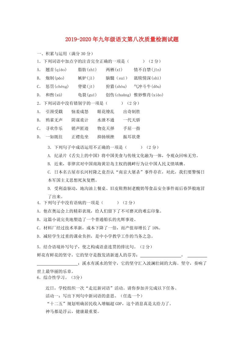 2019-2020年九年级语文第八次质量检测试题.doc_第1页