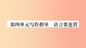 2019年八年級語文上冊 第4單元 寫作指導(dǎo) 語言要連貫課件 新人教版.ppt