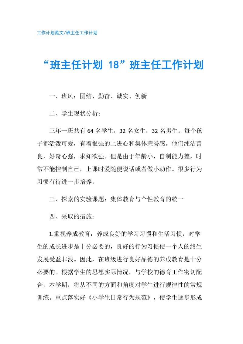 “班主任计划 18”班主任工作计划.doc_第1页