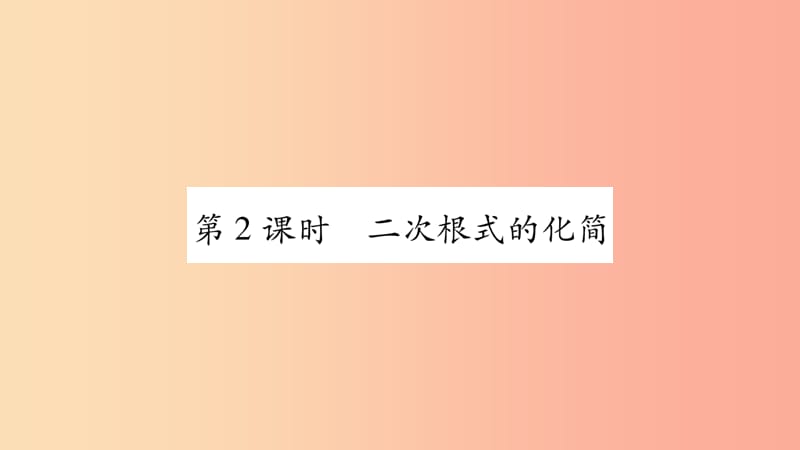 广西2019年秋八年级数学上册 第5章 二次根式 5.1 二次根式 第2课时 二次根式的化简习题课件 湘教版.ppt_第1页