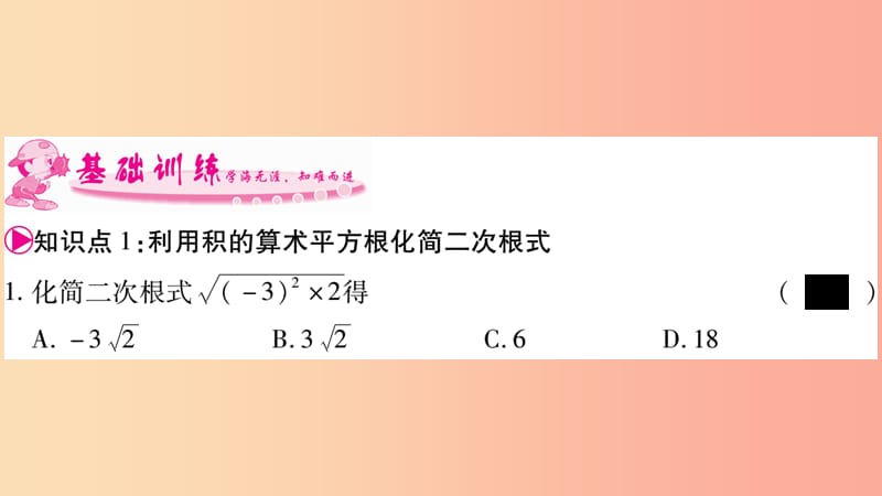 广西2019年秋八年级数学上册 第5章 二次根式 5.1 二次根式 第2课时 二次根式的化简习题课件 湘教版.ppt_第3页