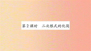 廣西2019年秋八年級數(shù)學上冊 第5章 二次根式 5.1 二次根式 第2課時 二次根式的化簡習題課件 湘教版.ppt