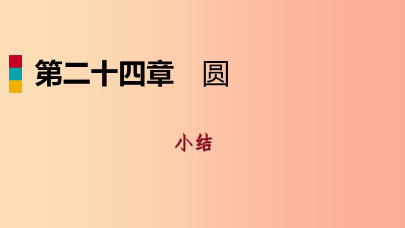 2019年秋九年级数学上册 第24章 圆小结课件 新人教版.ppt_第1页