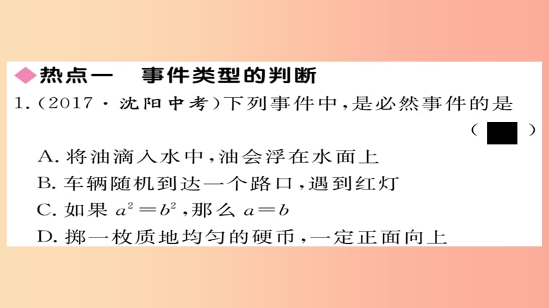 2019秋九年级数学上册 第25章 随机事件的概率本章热点专练习题课件（新版）华东师大版.ppt_第2页