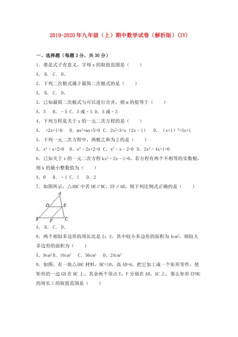 2019-2020年九年级（上）期中数学试卷（解析版）(IV).doc_第1页