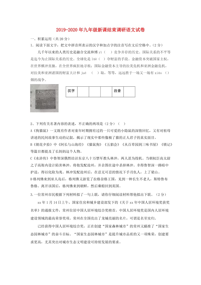 2019-2020年九年级新课结束调研语文试卷.doc_第1页