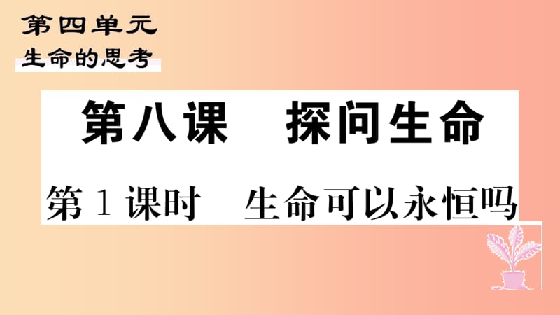 七年级道德与法治上册 第四单元 生命的思考 第八课 探问生命 第1课时 生命可以永恒吗习题课件 新人教版.ppt_第1页