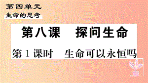 七年級道德與法治上冊 第四單元 生命的思考 第八課 探問生命 第1課時(shí) 生命可以永恒嗎習(xí)題課件 新人教版.ppt