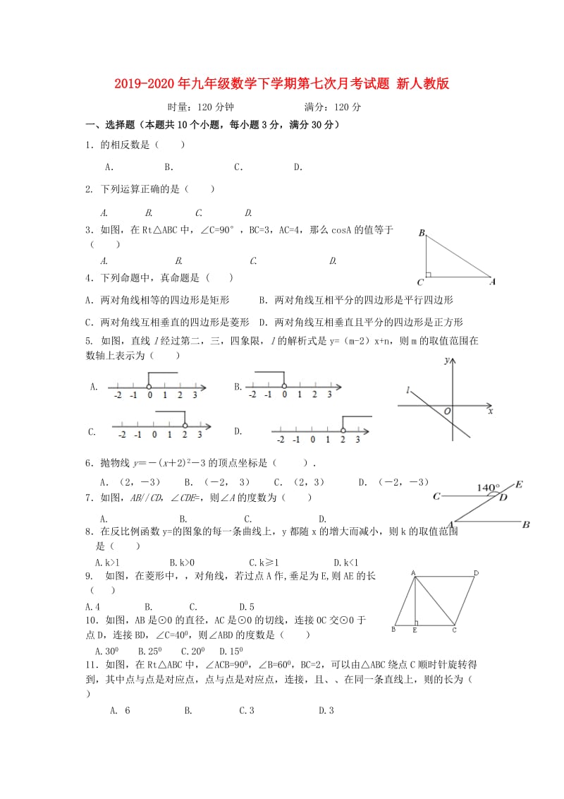 2019-2020年九年级数学下学期第七次月考试题 新人教版.doc_第1页