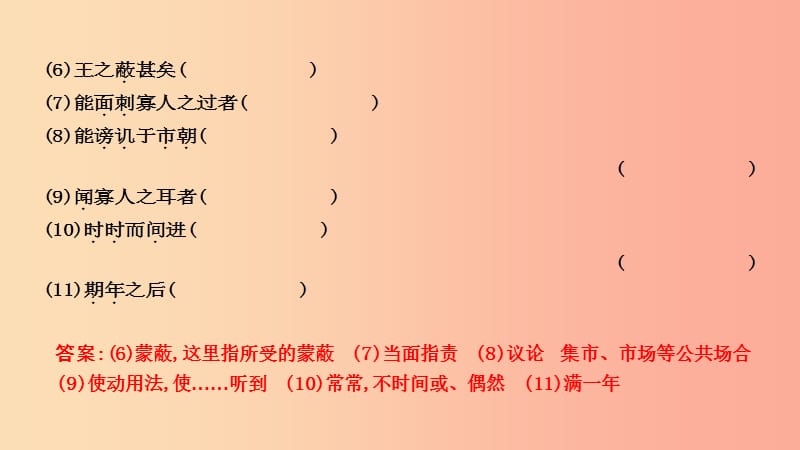 2019年中考语文总复习 第一部分 教材基础自测 九下 古诗文 邹忌讽齐王纳谏课件 新人教版.ppt_第3页