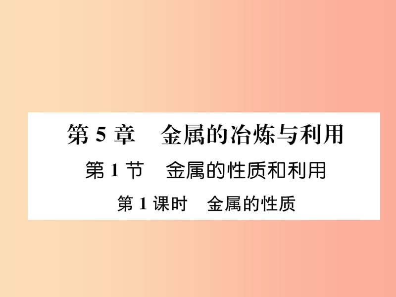 九年级化学上册 第5章 金属的冶炼与利用 第1节 金属的性质和利用 第1课时 金属的性质习题课件 沪教版.ppt_第1页