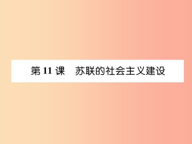 九年级历史下册 第3单元 第一次世界大战和战后初期的世界 第11课 苏联的社会主义建设自主学习 新人教版.ppt_第1页