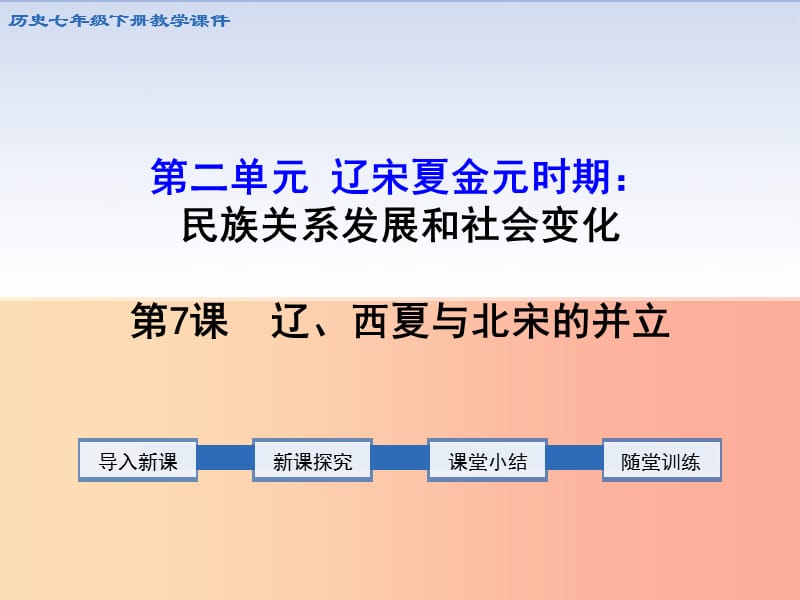 七年级历史下册 第二单元 辽宋夏金元时期：民族关系发展和社会变化 第7课 辽、西夏与北宋的并立教学.ppt_第1页