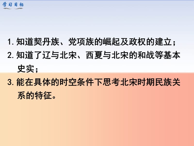 七年级历史下册 第二单元 辽宋夏金元时期：民族关系发展和社会变化 第7课 辽、西夏与北宋的并立教学.ppt_第3页