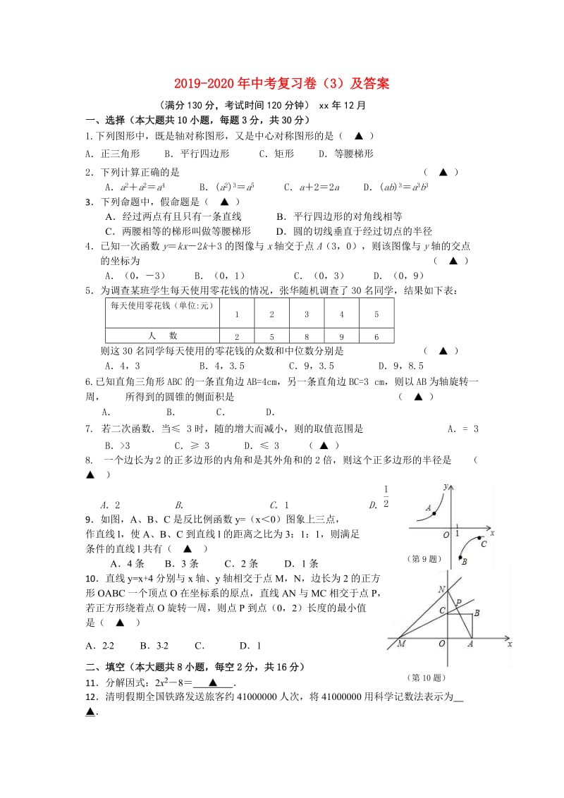 2019-2020年中考复习卷（3）及答案.doc_第1页