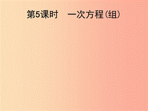 2019屆中考數(shù)學(xué)總復(fù)習(xí) 第5課時 一次方程（組）課件.ppt