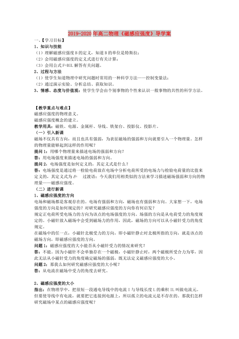 2019-2020年高二物理《磁感应强度》导学案.doc_第1页