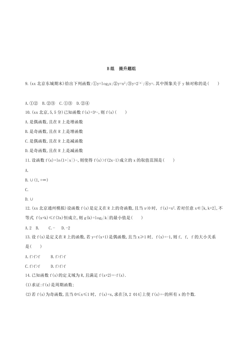 2019-2020年高考数学一轮复习第二章函数第三节函数的奇偶性与周期性夯基提能作业本文(I).doc_第2页