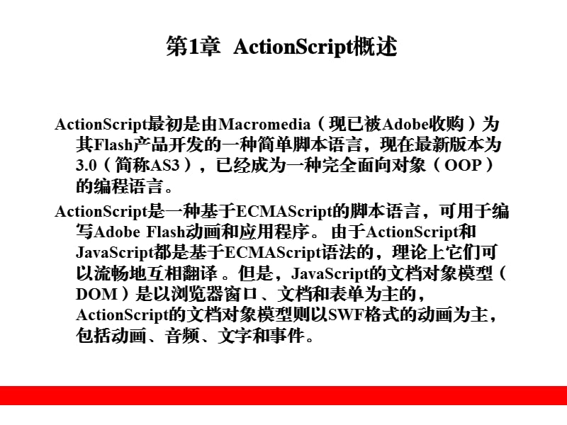 ActionScript3.0从入门到精通第1章.ppt_第1页