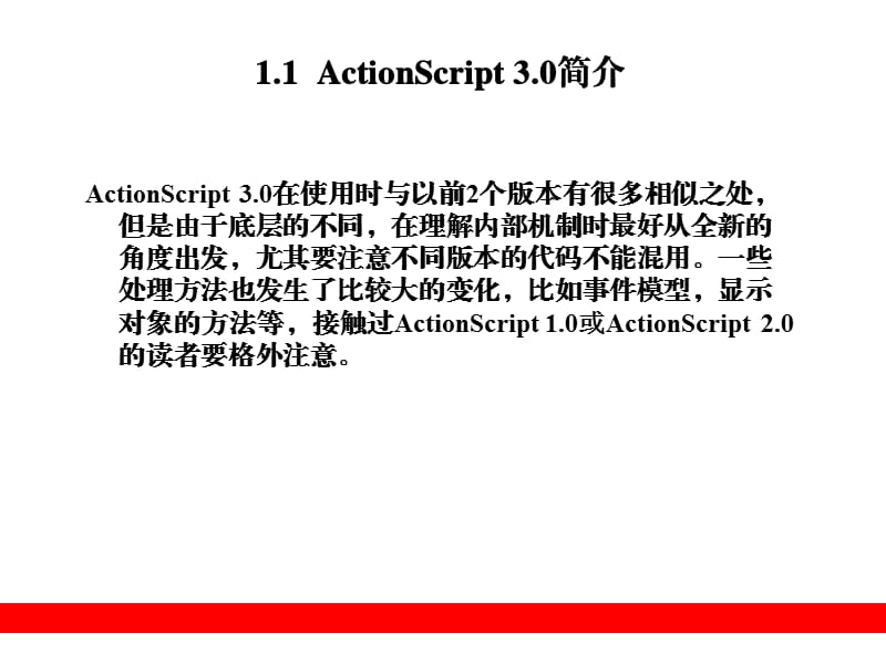 ActionScript3.0从入门到精通第1章.ppt_第2页