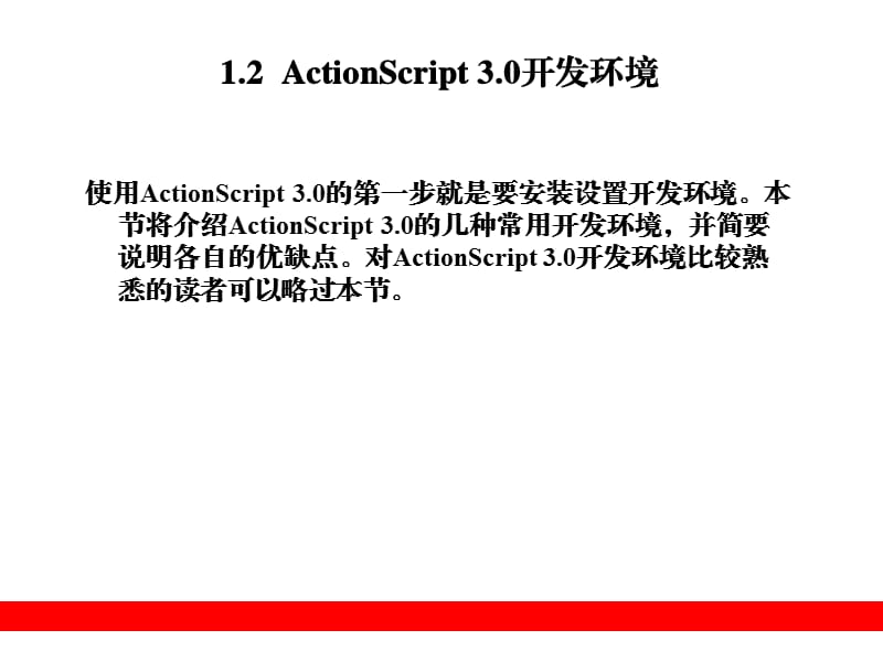 ActionScript3.0从入门到精通第1章.ppt_第3页