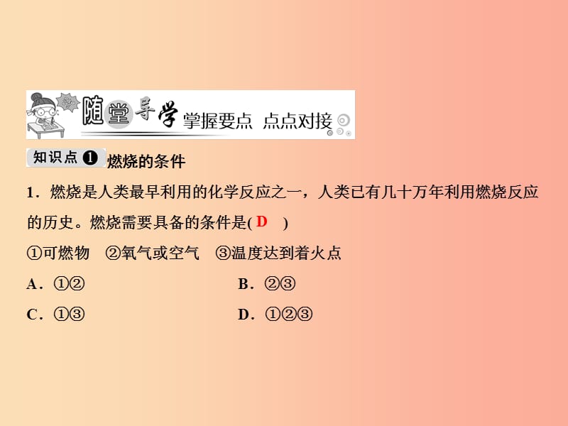 九年级化学上册 第7单元 燃料及其利用 课题1 燃烧和灭火 第1课时 燃烧的条件和灭火的方法作业 新人教版.ppt_第3页