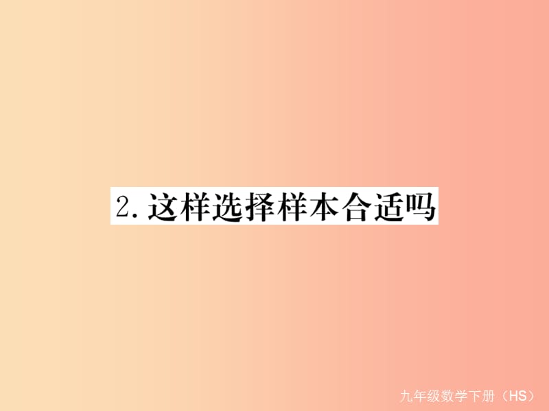 九年级数学下册第28章样本与总体28.1抽样调查的意义28.1.2这样选择样本合适吗练习课件新版华东师大版.ppt_第1页