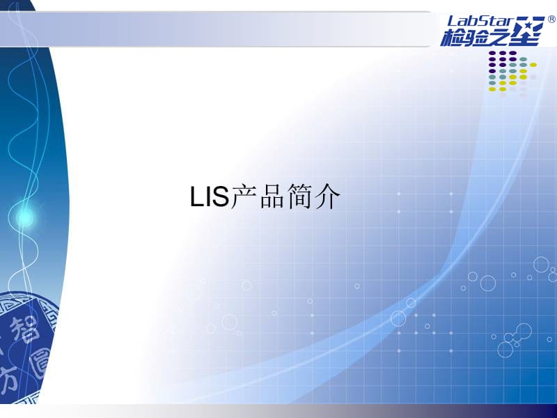 实验室管理信息系统(LIS)在检验工作中的应用.ppt_第2页