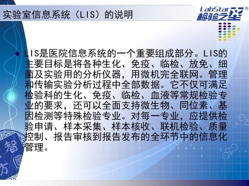 实验室管理信息系统(LIS)在检验工作中的应用.ppt_第3页