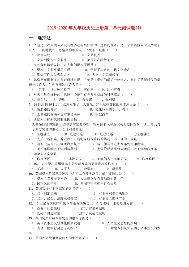 2019-2020年九年级历史上册第二单元测试题(I).doc_第1页