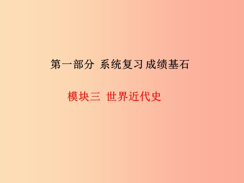 中考历史总复习 第一部分 系统复习 成绩基石 模块三 世界近代史 主题15 资产阶级统治的巩固与扩大课件.ppt_第1页