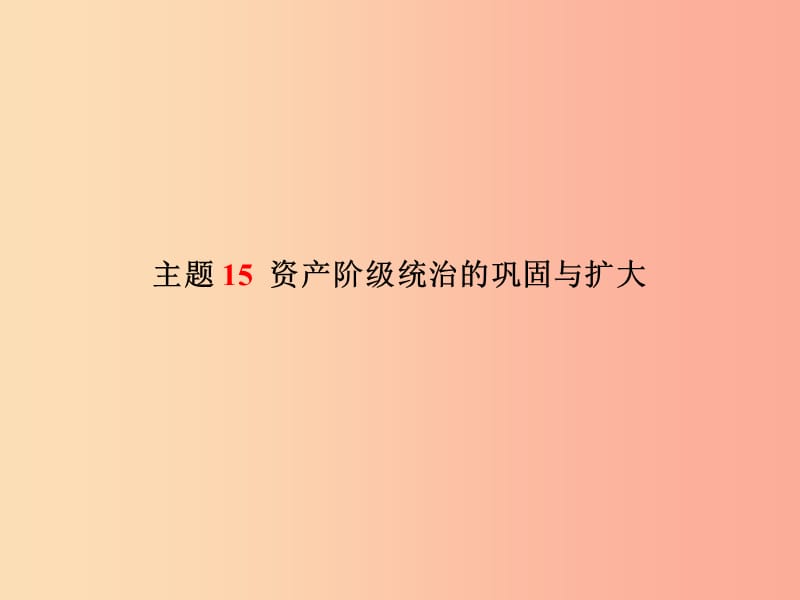 中考历史总复习 第一部分 系统复习 成绩基石 模块三 世界近代史 主题15 资产阶级统治的巩固与扩大课件.ppt_第2页