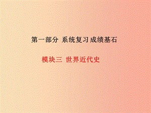 中考歷史總復習 第一部分 系統(tǒng)復習 成績基石 模塊三 世界近代史 主題15 資產(chǎn)階級統(tǒng)治的鞏固與擴大課件.ppt