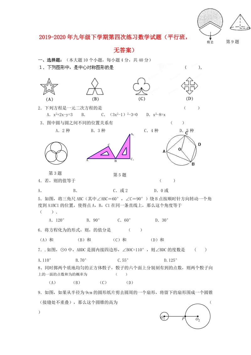 2019-2020年九年级下学期第四次练习数学试题（平行班无答案）.doc_第1页