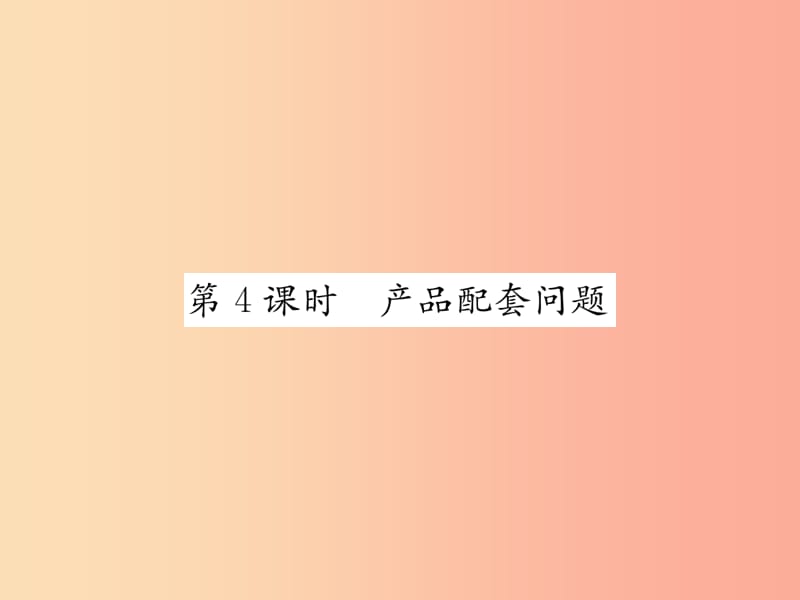 七年级数学上册第3章一元一次方程3.4实际问题与一元一次方程第4课时产品配套问题习题课件 新人教版.ppt_第1页