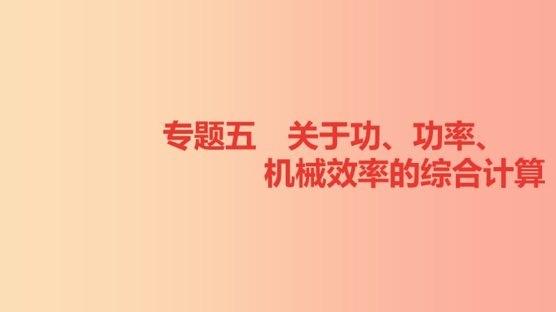 八年级物理全册 专题六 关于功、功率、机械效率的综合计算课件 （新版）沪科版.ppt_第1页