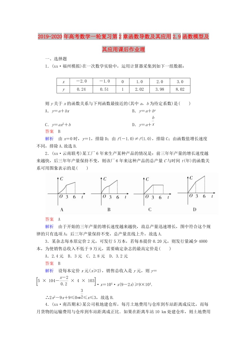 2019-2020年高考数学一轮复习第2章函数导数及其应用2.9函数模型及其应用课后作业理.doc_第1页