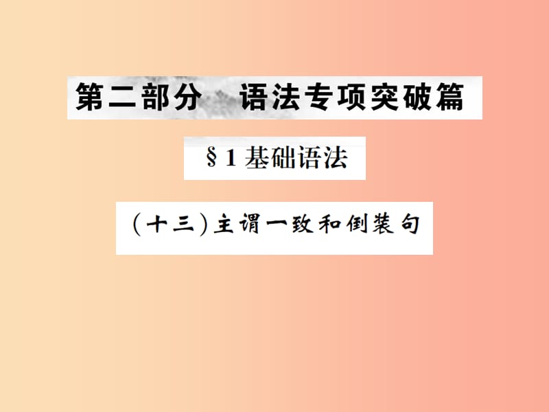 云南专版2019年中考英语总复习第二部分语法专项突破篇1基础语法十三主谓一致和倒装句习题课件.ppt_第1页